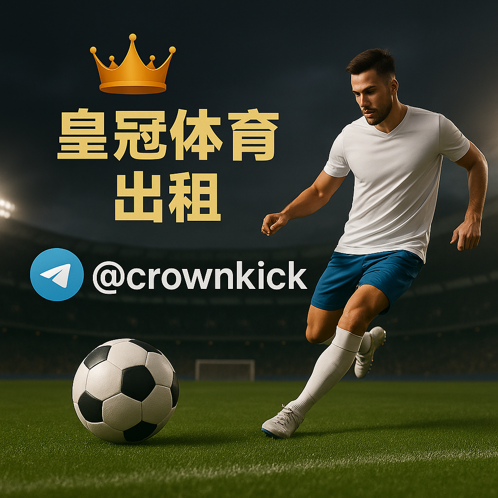 新2皇冠系统足球平台出租的优势与特点分析 3 皇冠足球体育系统